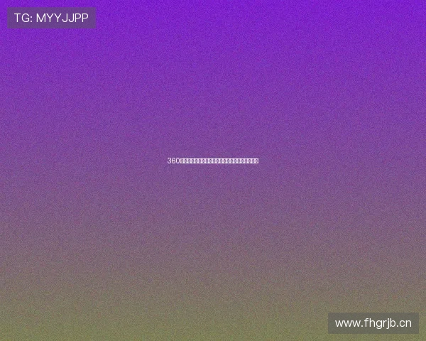 360直播倾力打造最用心的足球赛事全程高清直播体验